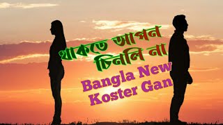 Bangla New koster GanOnek Koster Gan 😭Thakte Apon Chinlinaকাঁদিস না মরিলে🔥Bangla Koster Gan [upl. by Lesly]