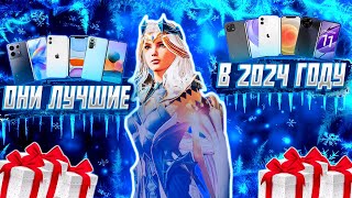 🎄🔥 ЛУЧШИЕ СМАРТФОНЫ ДЛЯ ИГРЫ В PUBG MOBILE В 2024 ГОДУ [upl. by Iormina]