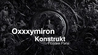 Oxxxymiron – Konstrukt part Оксимирона [upl. by Ellertnom]