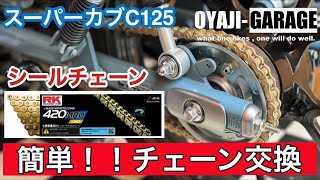 【スーパーカブC125】チェーン交換。GOLDシールチェーンに交換。 [upl. by Amo113]