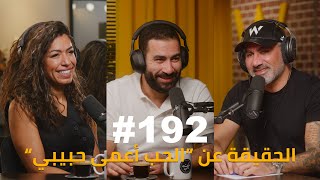 Hikmat Wehbi Podcast 192 Mohammad Kiswani amp Safa Al Juboori محمد كسواني وصفا الجبوري [upl. by Ymereg]