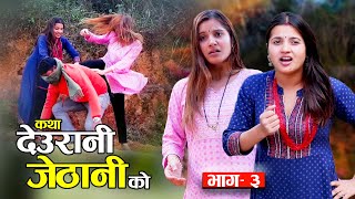 KATHA DEURANI JETHANI KO quotकथा देउरानी जेठानी कोquot Ep3  Smarika Dhakal  Samarika Dhakal [upl. by Zoba]