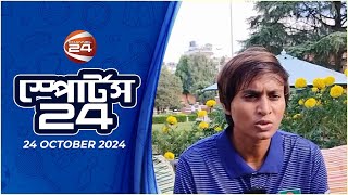 স্পোর্টস 24  Sports 24  ২৪ অক্টোবর ২০২৪  Channel 24 [upl. by Bartle]