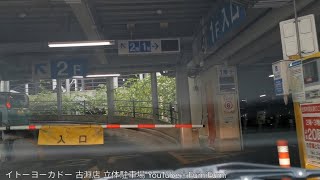 【駐車場N157】イトーヨーカドー 古淵店 立体駐車場 [upl. by Innavoeg525]