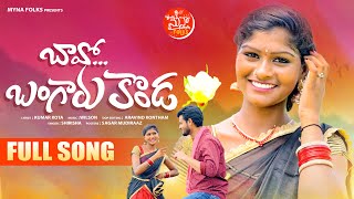 Bavo Bangarukonda  Telugu Folk Song  Singer Shirisha  Jilakara Menthulu Kumar Kota  Myna Folks [upl. by Annaitsirk]