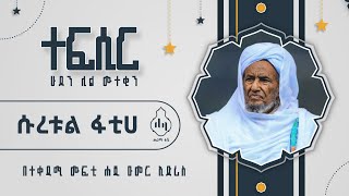 ሁደን ሊል ሙተቂንተፍሲር ክፍል 1 በተቀዳሚ ሙፍቲ ሐጂ ዑመር ኢድሪስ [upl. by Nekial168]