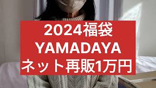 2024福袋 YAMADAYAおかわり（再販）1万円開封してみた！初心者🔰 [upl. by Salazar353]