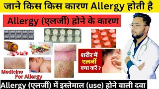 जाने Allergy एलर्जी होने के कारण  allergy में किस दवा medicine का इस्तेमाल करे  Allergy [upl. by Berghoff]