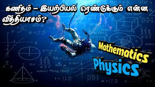 Mathematics and Physics ரெண்டுக்கும் என்ன வித்தியாசம் [upl. by Leerzej]