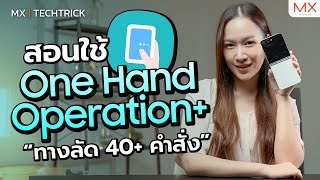 สอนใช้ One Hand Operation กับทางลัด 40 คำสั่ง  MX  TECHTRICK [upl. by Wilburn]