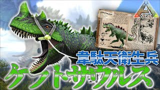 【ARKMOD解説】快速×回復！ケラトサウルスの性能やテイム方法について【ゆっくり】 [upl. by Ainerol]