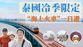 「帶爸媽遊泰國」泰國冷季限定—“海上火車”一日遊 來了！ 每年僅開放3個月、共計24趟列車的小眾一日遊～ ｜ Floating Railway Day Tour In Thailand [upl. by Morehouse]