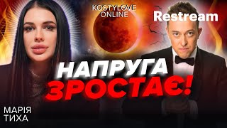 💥 ТЕРМІНОВИЙ ПРЯМИЙ ЕФІР💥 Я ЗНАЙШЛА ТРYП КОГО ПОКАРАЮТЬ МАРІЯ ТИХА [upl. by Woodson203]