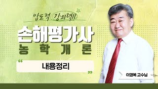 2022 손해평가사 1차 농학개론 중 재배학 및 원예작물학  이영복쌤의 내용정리 part1 에듀마켓 [upl. by Cacilie]