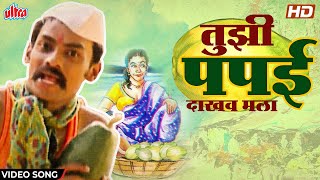 तुझी पपई दाखव मला  Tuzi Papai Mala Dakhav  Prakash Patankar  Lokgeet  New Marathi Song 2022 [upl. by Loredo]