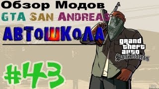 Обзор модов GTA San Andreas 43  Автошкола [upl. by Bang10]