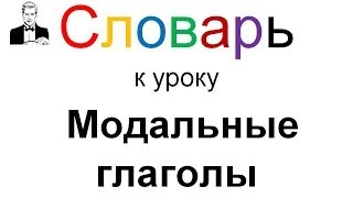 Словарь к уроку quotМодальные глаголы в английском языкеquot [upl. by Keisling]