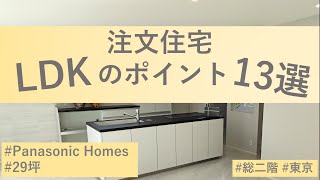 パナソニックホームズ LDKのポイント13選！ 186帖に詰め込んだこだわり東京2階建 注文住宅 [upl. by Ciccia]