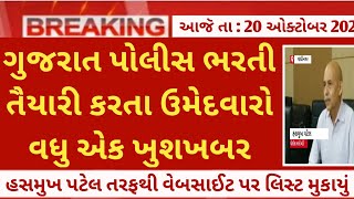 gujarat police bharti 202424 latest update today  gujarat LRD constablepsi news today [upl. by Ydnim]