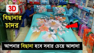 3D প্রিন্টের বেডশীট কিনুন 🔥 bedsheet wholesale market in bd 2024 🔥 Bedsheet Price In Bangladesh 2024 [upl. by Acilegna]