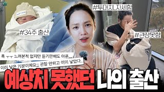 🚨투머치 자세함 주의 😭꼭 들어뒀으면 좋겠는 나의 출산 이야기  34주 5일 조산  무통주사 의외의 문제점  자연분만 ❌관장  진통 양수터짐 이슬비침  라인 아픈 이유 [upl. by Ocsirf]