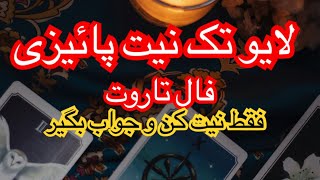 فال تاروت تک نیت پائیزی لایو فقط نیت کن [upl. by Rhetta]