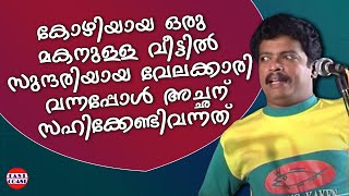 സുന്ദരിയായ വേലക്കാരി വന്നപ്പോൾ അച്ഛന് സഹിക്കേണ്ടി വന്നത്  Comedy Skit  Jagadheesh  Innocent [upl. by Monika721]