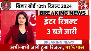 इंटर रिजल्ट 22 मार्चConfirm जारी  Bihar Board 12th Result 2024 Link Inter Result kab aayega 2024 [upl. by Selrac]