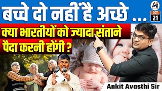 बच्चे दो नहीं है अच्छे …  क्या भारतीयों को ज्यादा संताने पैदा करनी होंगी   By Ankit Avasthi Sir [upl. by Millhon409]