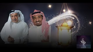 رمضانيجمعنا مسلسلات رمضان 2021 الخليجية تعرف عليهم لايفوتك [upl. by Nesaj]