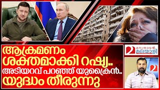 യുക്രൈൻ കീഴടങ്ങുന്നു യുദ്ധം തീർന്നേക്കും I Ukraine Russia war Updates [upl. by Anitsuj]