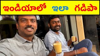 🔥 ఎం చేసా నంటే 🔥 Telugu Vlogs 🔥 Life Style 🔥 NRI Vacation Travel 🔥 [upl. by Selij850]