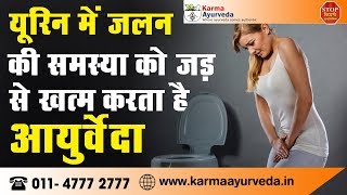 यूरिन इंफ़ेक्शन का घरेलू इलाज  Ayurvedic Treatment for Urine Infection [upl. by Wolf]