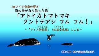 ♩★アイヌ神謡集「アトイカトマトマキ クントテアシ フム フム！」オリジナル版 [upl. by Llennahc]