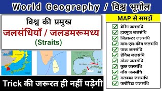 विश्व की प्रमुख जलसंधियाँ  जलडमरूमध्य  straits of world vishwa ki jalsandhi Study vines official [upl. by Cynthla]