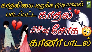 காதலியை மறக்க முடியாமல் பாடப்பட்ட காதல் பிரிவு கானா சோக பாடல்  Love Failure Song  Tamil Sad Song [upl. by Ennywg712]