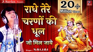 राधे तेरे चरणों की धूल जो मिल जाए  Saijal Kumar  Radhe Tere Charno Ki Dhool Jo Mil Jaye [upl. by Saundra]