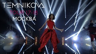 Москва Crocus City Hall Выступление  TEMNIKOVA TOUR 1718 Елена Темникова [upl. by Kristofor]