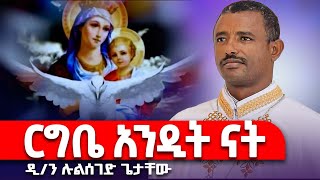 ♦️ርግቤ አንዲት ናት  New Mezmur by Leulseged Getachew [upl. by Moriah]