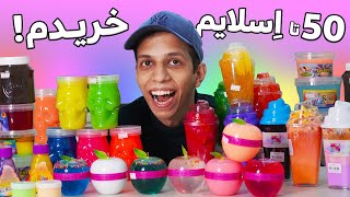 ترکیب کردن 50 تا اسلایم و یه اتفاق عجیب افتاد 😨 [upl. by Entwistle]