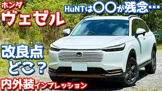 【〇〇が惜しい！】ホンダ 新型ヴェゼル 内外装紹介！一部改良ポイントとハントパッケージ専用装備を徹底チェック！【HONDA VEZEL eHEV X HuNT Package 2024】 [upl. by Alf]