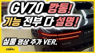 GV70 노옵션 깡통차에 들어가는 기능들 전부 설명 실물 제네시스 GV70으로 설명합니다 [upl. by Clothilde]