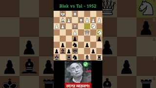 Blek vs Mikhail Tal 1952  Chess Bangla Tips [upl. by Anahsat]