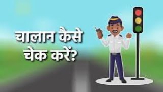 Challan kaise check karehow to check your challan onlinevcourts se challan checkonlinechallan [upl. by Ametaf]