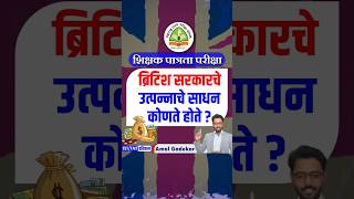 शिक्षक पात्रता परीक्षा  ब्रिटिश सरकारचे उत्पन्नाचे साधन कोणते  british empire history pyq [upl. by Goddard497]