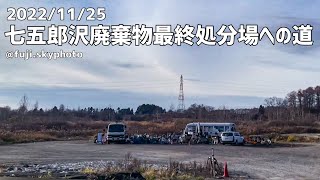 七五郎沢廃棄物最終処分場への道【1分】20221125 [upl. by Ellekcir128]