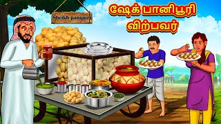 ஷேக் பானிபூரி விற்பவர்  Tamil Moral Stories  Tamil Stories  Tamil Kataikal  Koo Koo TV Tamil [upl. by Elrak]