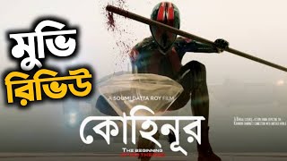 KOHINOOR BENGALI MOVIE REVIEW 🔥🔥 [upl. by Eelyak]