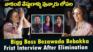 Bigg Boss Bezawada Bebakka Frist Interview After Elimination  Bezawada Bebakka Grend Welcome [upl. by Monto516]