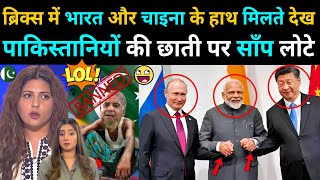 Pakistani media angry after seeing India and China joining hands in BRICS summit 2024 [upl. by Hajan]